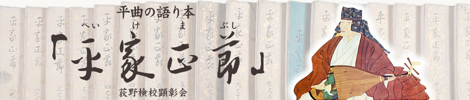 平曲の語り本「平家正節」 荻野検校顕彰会