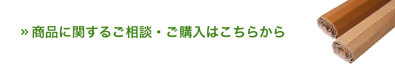 商品に関する相談・購入はこちらから 