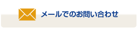 メールでのお問い合わせ