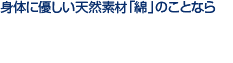 豊島綿業株式会社