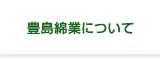 豊島綿業について