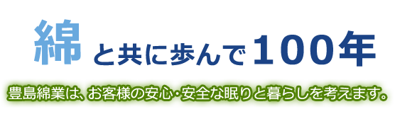 豊島綿業は、お客様の安心・安全な眠りと暮らしを考えます。