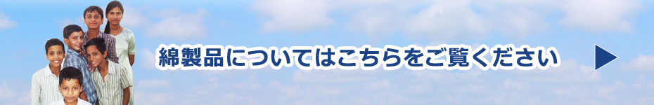 綿製品についてはこちらをご覧ください 